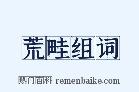 荒畦组词是什么意思的图片